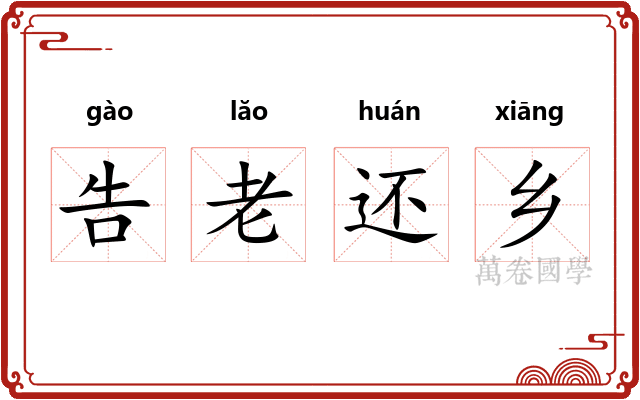 告老还乡