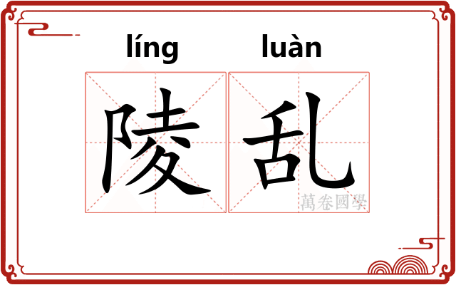 陵乱