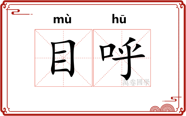 目呼