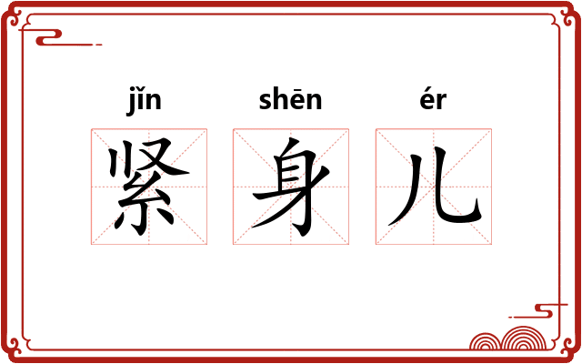 紧身儿