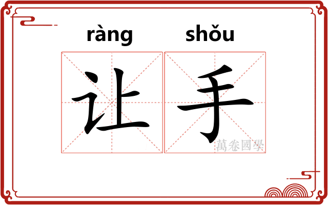 让手