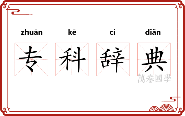 专科辞典