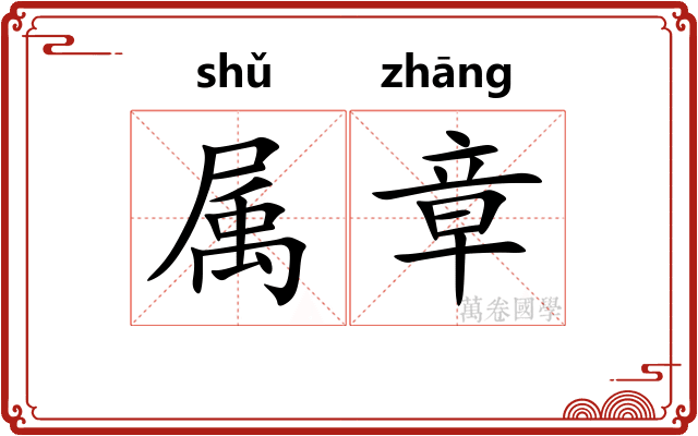 属章 属章