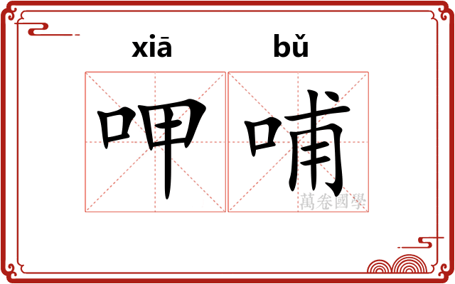 呷哺