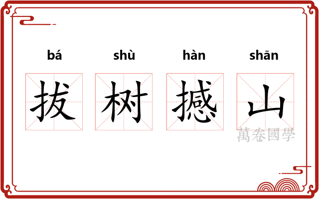 拔树撼山