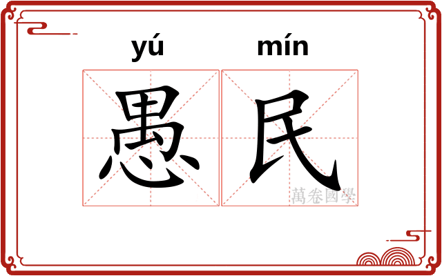 愚民