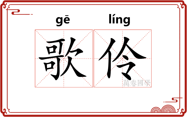 歌伶