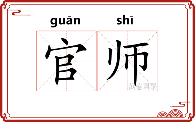 官师