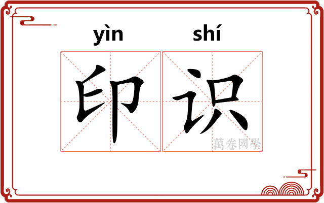 印识 印识