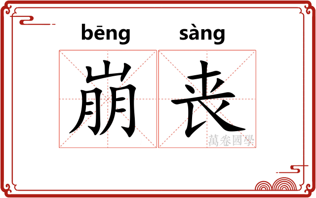 崩丧