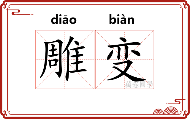 雕变