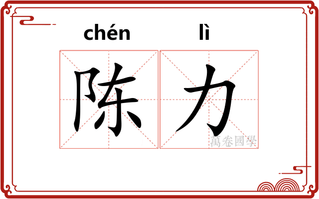 陈力