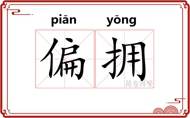 偏拥