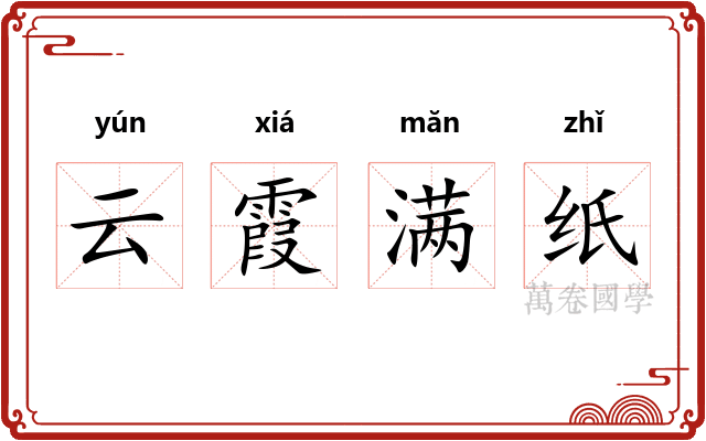 云霞满纸 云霞满纸