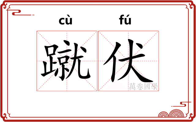 蹴伏