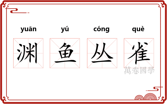 渊鱼丛雀