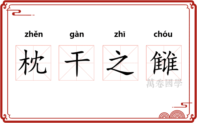 枕干之雠 枕干之雠