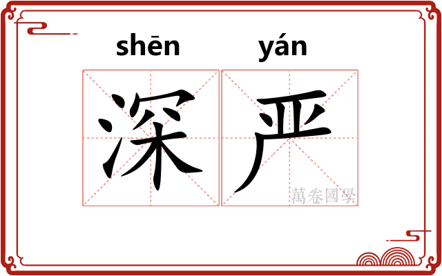 深严