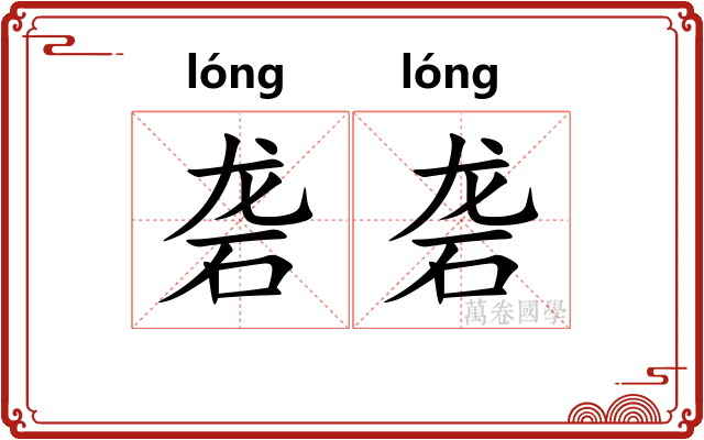 砻砻