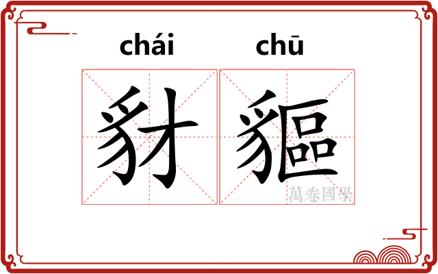 豺貙