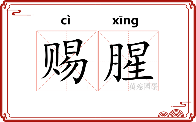 赐腥