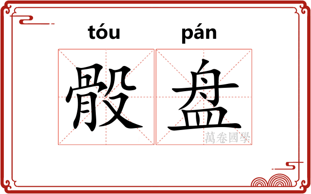骰盘 骰盘