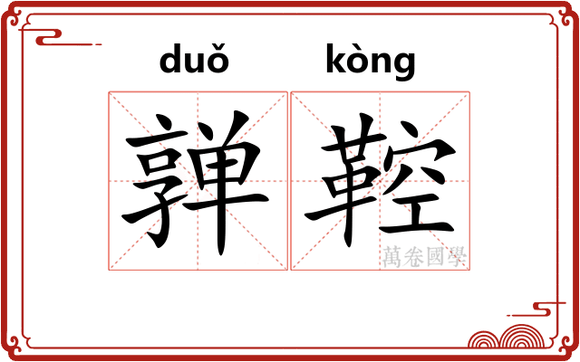 亸鞚