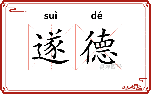 遂德