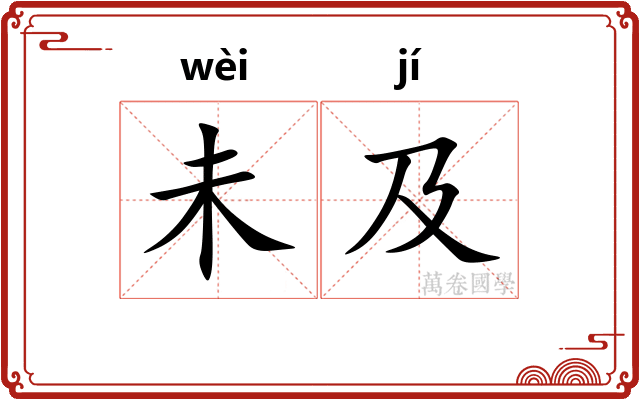 未及