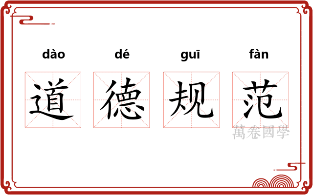 道德规范