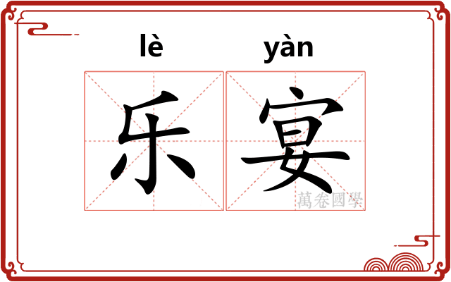 乐宴