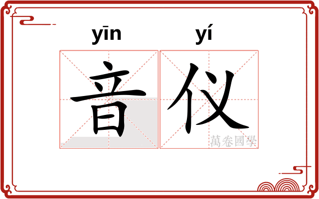 音仪