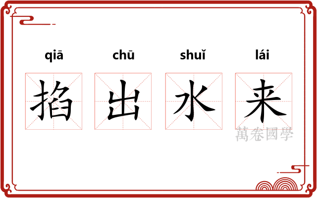 掐出水来