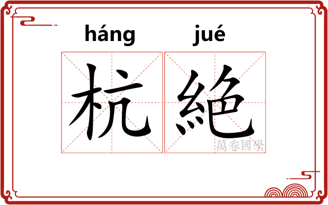 杭絶