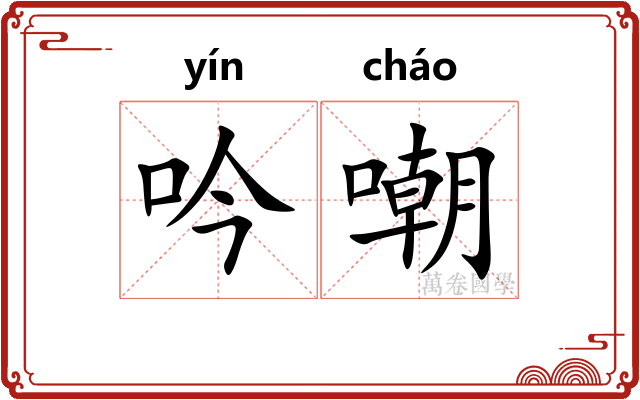 吟嘲