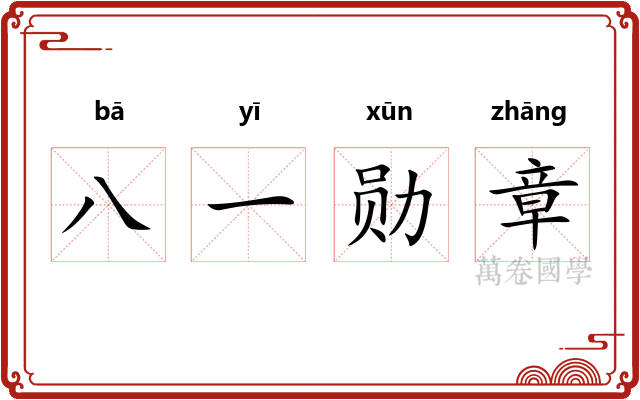 八一勋章 八一勋章