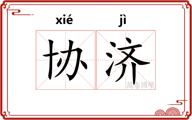 协济