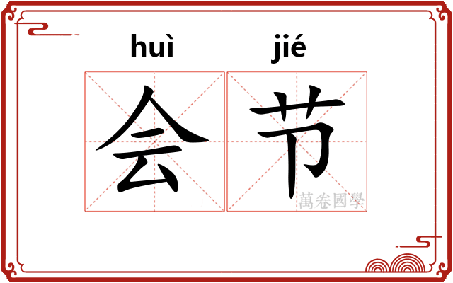 会节