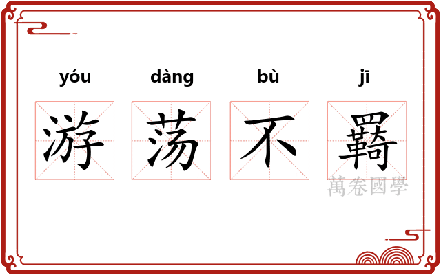 游荡不羇