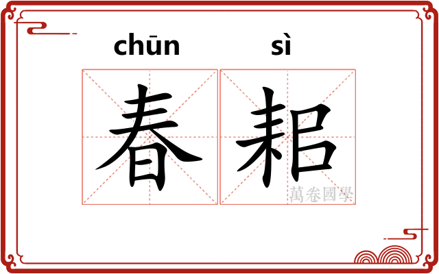春耜
