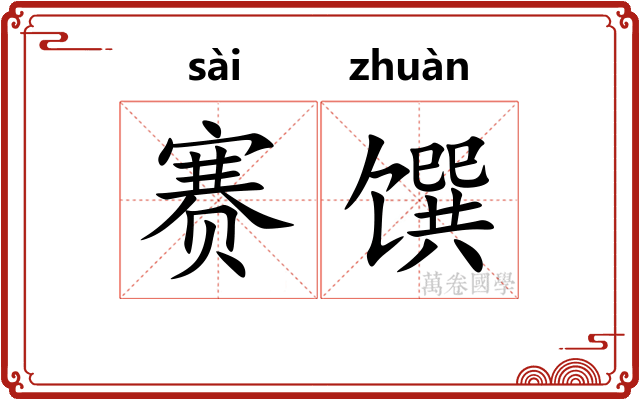 赛馔