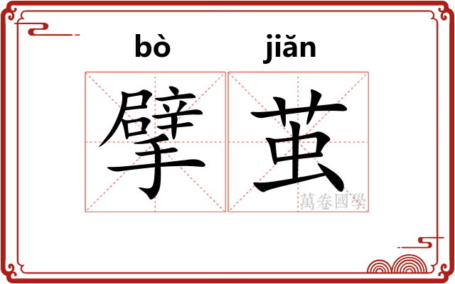 擘茧