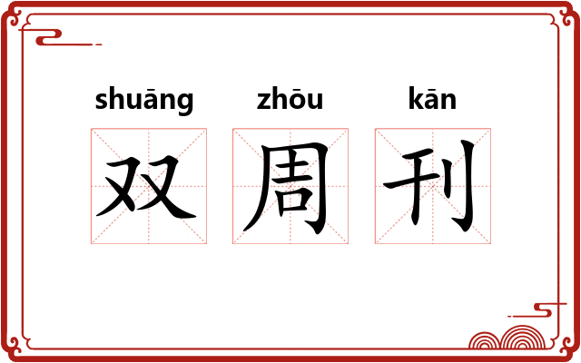双周刊
