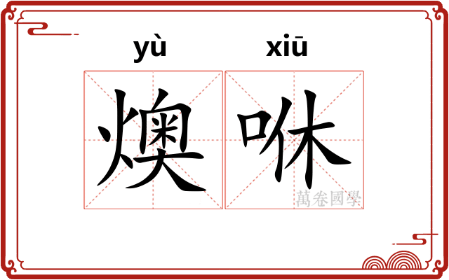 燠咻
