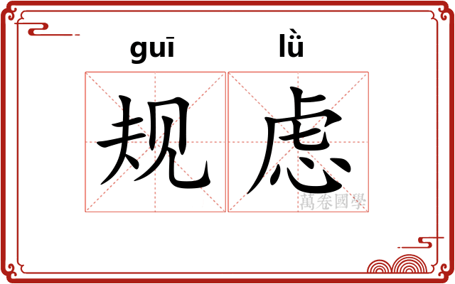 规虑