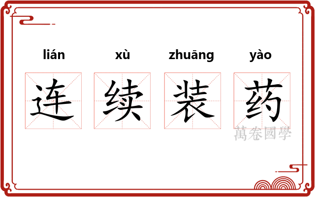 连续装药 连续装药