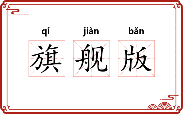 旗舰版
