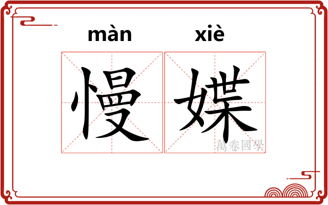 慢媟