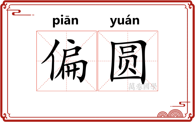 偏圆