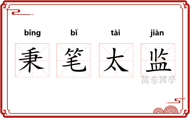 秉笔太监